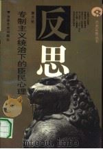 专制主义统治下的臣民心理 1990 PDF电子版封面 7805281963 谢天佑著;宋一夫责任编辑
