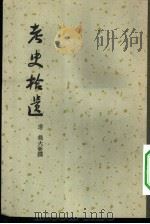 考史拾遗（1958 PDF版）