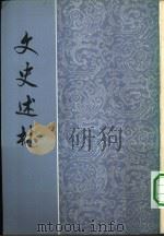 文史述林（1980 PDF版）
