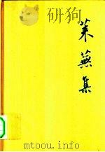 莱无集（1983 PDF版）