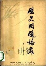 历史问题论丛（1962 PDF版）