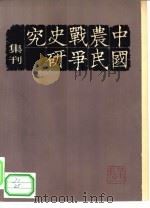 中国农民战争史研究集刊  第1辑（1979 PDF版）