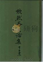 欣然斋史论集 1962 PDF电子版封面 11074·326 李亚农著