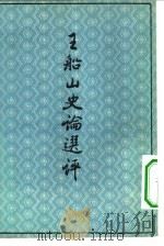 王船山史论选评 1962 PDF电子版封面 2018·82 嵇文甫著