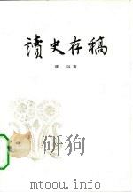 读史存稿（1963 PDF版）
