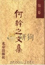 何干之文集  第3卷（1993 PDF版）