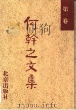 何干之文集  第1卷（1993 PDF版）