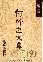 何干之文集（1993 PDF版）