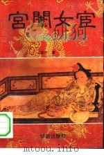 宫闱女宦  中国古代女太监（1993 PDF版）