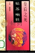 皇后之死（1994年07月第1版 PDF版）