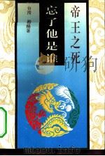帝王之死  忘了他是谁（1949 PDF版）