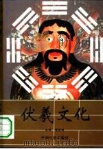 伏羲文化（1994 PDF版）