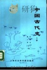 中国古代史 上 1987 PDF电子版封面 7805150109 林建法,黎心祥主编