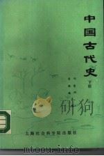中国古代史 下 1987 PDF电子版封面 7805150129 邱荣洲,荣敬臻主编