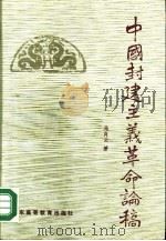 中国封建主义革命论稿（1989 PDF版）
