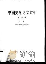 中国史学论文索引  第3编（1995 PDF版）