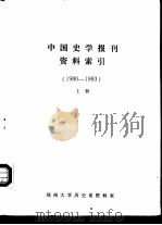 中国史学报刊资料索引  1980-1983  上（ PDF版）