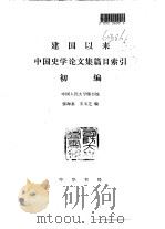 建国以来 中国史学论文集篇目索引 初编 1992年05月第1版 PDF电子版封面 中国人民大学图书馆张海惠 王玉芝编