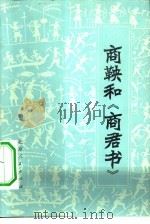 商鞅和《商君书》（1974 PDF版）
