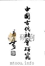 中国古代社会研究（1960 PDF版）