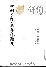 中国生产工具发达简史 1955 PDF电子版封面 荆三林著