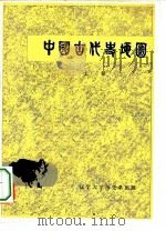 中国古代史地图  上（1981 PDF版）