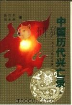中国历代兴亡录  上（1996 PDF版）