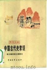 中国古代史常识  秦汉魏晋南北朝部分（1979 PDF版）