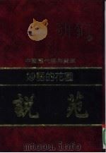 妙语的花园-说苑（1992 PDF版）