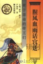 腥风血雨话宫廷  死于非命的帝王们（1995 PDF版）