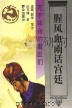 腥风血雨话宫廷 死于非命的重臣们 1995 PDF电子版封面 7501412596 韶华,亚方主编;孙宝镛著