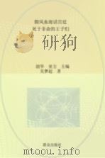 腥风血雨话宫廷  死于非命的王子们（1995 PDF版）