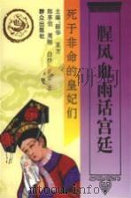 腥风血雨话宫廷  死于非命的皇妃们（1995 PDF版）