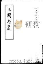 三国志选（1962 PDF版）