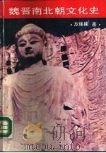 魏晋南北朝文化史（1989 PDF版）