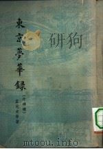 东京梦华录  10卷（1956 PDF版）