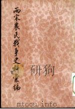 两宋农民战争史料汇编  下编  第2分册  上下  共2册（1976 PDF版）