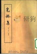 包拯集  10卷（1963 PDF版）