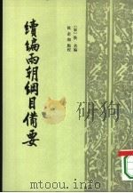 续编两朝纲目备要 1995 PDF电子版封面 7101012590 (宋)佚名编;汝企和点校