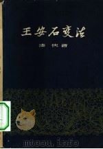 王安石变法 1959 PDF电子版封面 11074·247 漆侠著