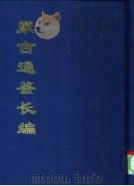 中国公共图书馆古籍文献珍本汇刊 蒙古通鉴长编 1994 PDF电子版封面 全国公共图书馆古籍文献编委会编;责任编辑;姜亚沙