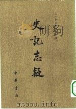 史记志疑（1981 PDF版）