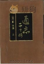 通志二十略 1995 PDF电子版封面 7101010075 (宋)郑樵撰;王树民点校