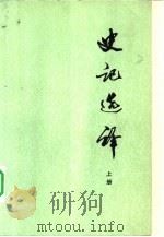史记选译（1976 PDF版）
