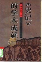 《史记》的学术成就（1996 PDF版）