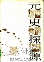 元史探源（1991 PDF版）