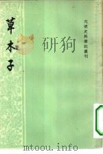 草木子（1959年05月第1版 PDF版）