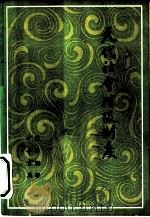 元代社会阶级制度 1980 PDF电子版封面 11018·466 蒙思明著