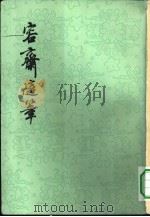 容斋随笔  上（1978 PDF版）