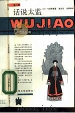 话说太监（1987 PDF版）